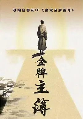 金牌主簿海报