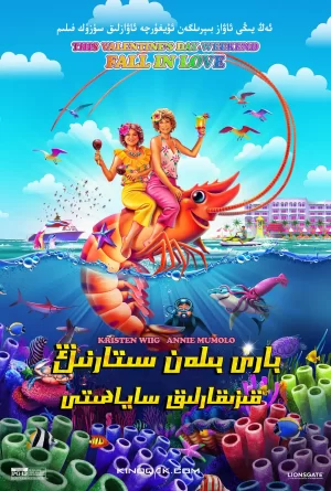 巴布与斯塔尔的维斯塔德尔玛之旅2020海报