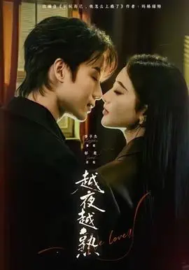 越夜越熟之上瘾海报