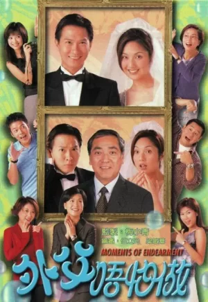 外父唔怕做(粤语)海报