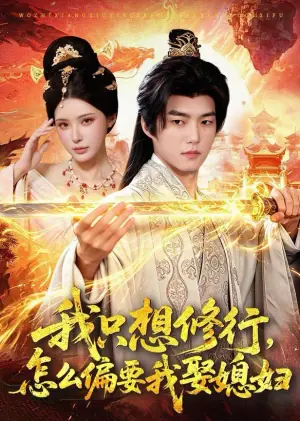 我只想修行,怎么偏要我娶媳妇海报