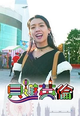 贝游英伦(粤语)海报