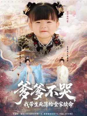 爹爹不哭,我带生死簿给全家续命海报