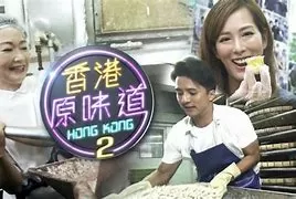 香港原味道2海报