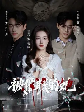 被催眠的她海报