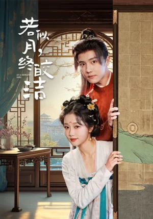 若似月,终皎洁海报