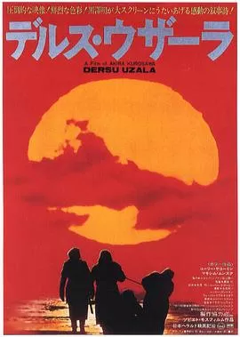 德尔苏·乌扎拉[电影解说]海报