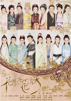 花谢花飞花满天海报