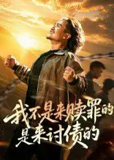 我不是来赎罪的是来讨债的海报