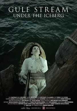 冰山下的墨西哥湾暖流海报