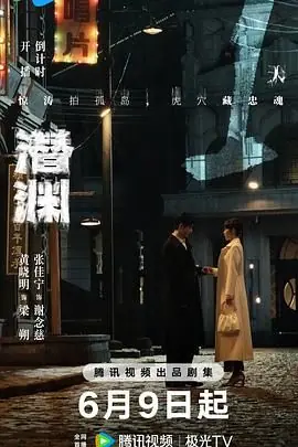 潜渊海报