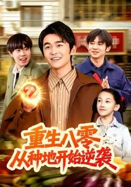 重生八零,从种地开始逆袭海报