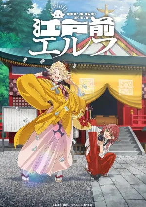 江户前精灵海报