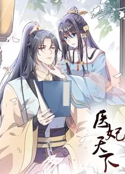 医妃天下动态漫画第一季海报