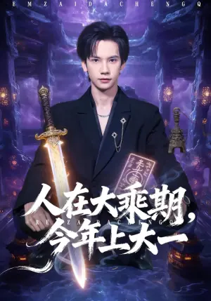人在大乘期,今年上大一海报
