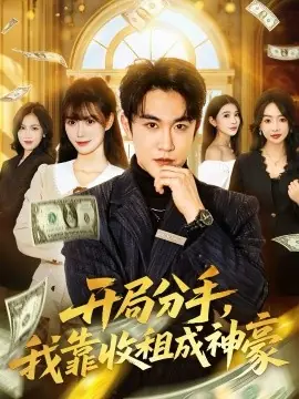 开局分手,我靠收租成神豪海报