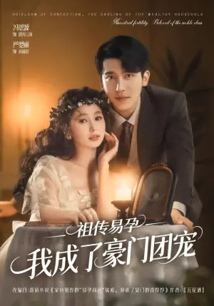 祖传易孕我成了豪门团宠海报