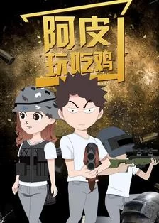 阿皮玩吃鸡海报