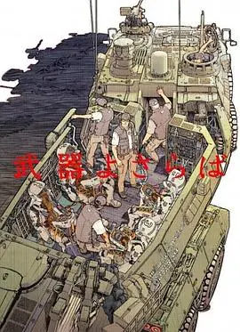 别了武器[电影解说]海报