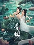 青蛇缘起海报