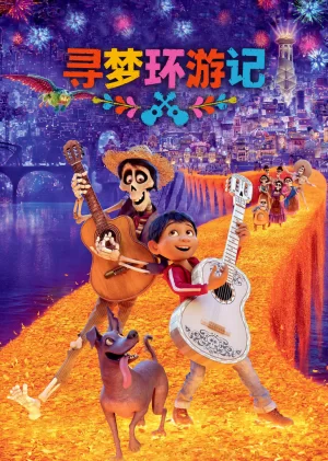 寻梦环游记(原声版)海报