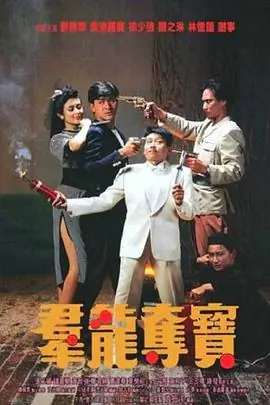 群龙夺宝群龍奪寶海报