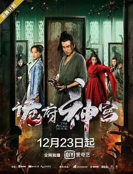 推官君无咎海报