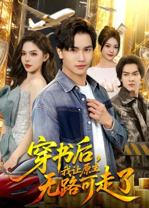 穿书后,我让原主无路可走了海报