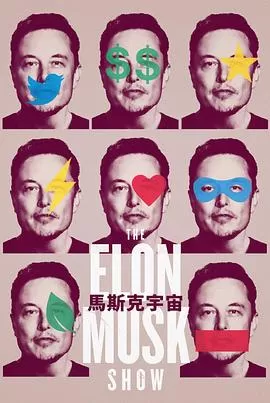 伊隆·马斯克秀海报