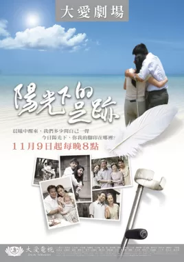 阳光下的足迹海报