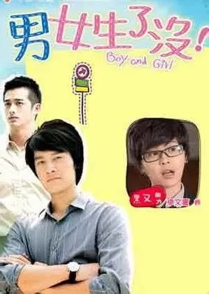 男女生了没海报
