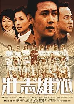 壮志雄心海报
