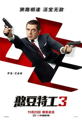 憨豆特工3(国语)海报