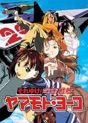 宇宙战舰山本洋子海报