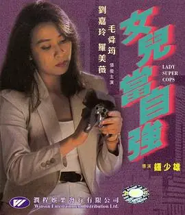 女儿当自强女兒當自強海报