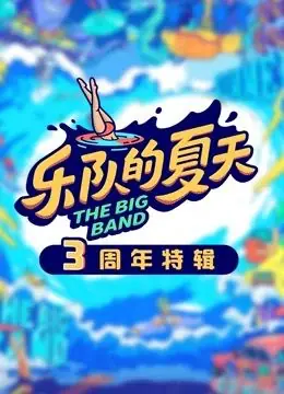 乐队的夏天3周年特辑海报