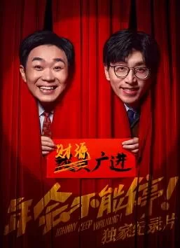 <年会不能停!>独家纪录片海报