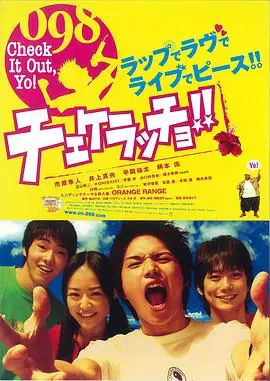 夏日的冲绳チェケラッチョ!海报