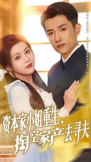 资本家小姐重生,掏空家产去寻夫海报