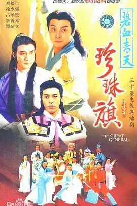 碧血青天珍珠旗(国语)海报