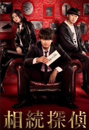 遗产侦探相続探偵海报