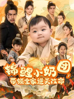 锦鲤小奶团,带领全家逆天改命海报