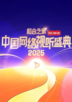 和合之家·2025中国网络视听盛典海报