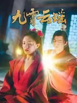 九霄云瑶海报