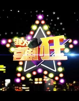 我为喜剧狂第一季海报