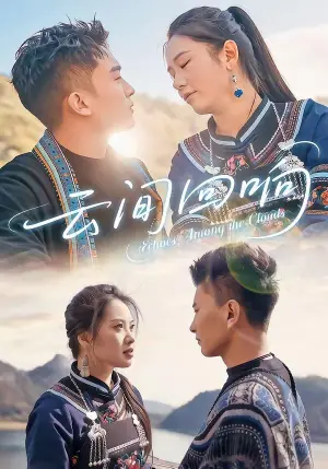 云间回响海报