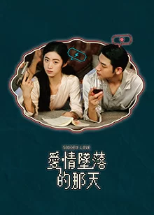 爱情坠落的那天海报