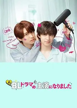 成了BL剧的主演第二季続・BLドラマの主演になりました海报