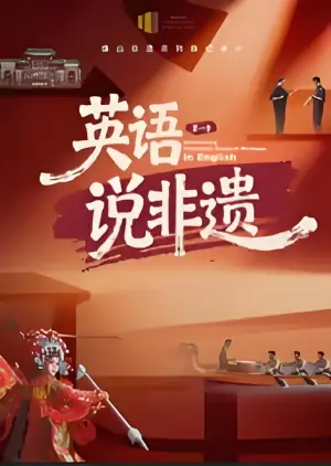 一方城记·英语说非遗海报
