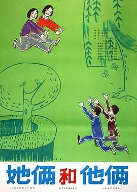 她俩和他俩[电影解说]海报